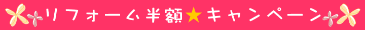 リフォーム 半額キャンペーン 京都