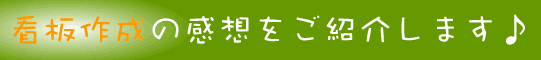 京都 リフォーム 看板作成 お客様の声