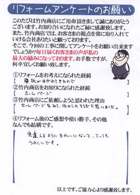 京都　リフォーム　お客様の声その８