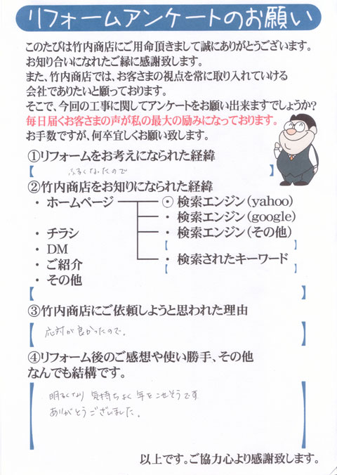 京都　リフォーム　お客様の声その１３