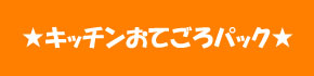 キッチン京都 リフォーム おてごろパック