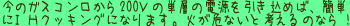IHクッキング