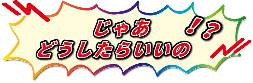 どうしたらいいの？画像