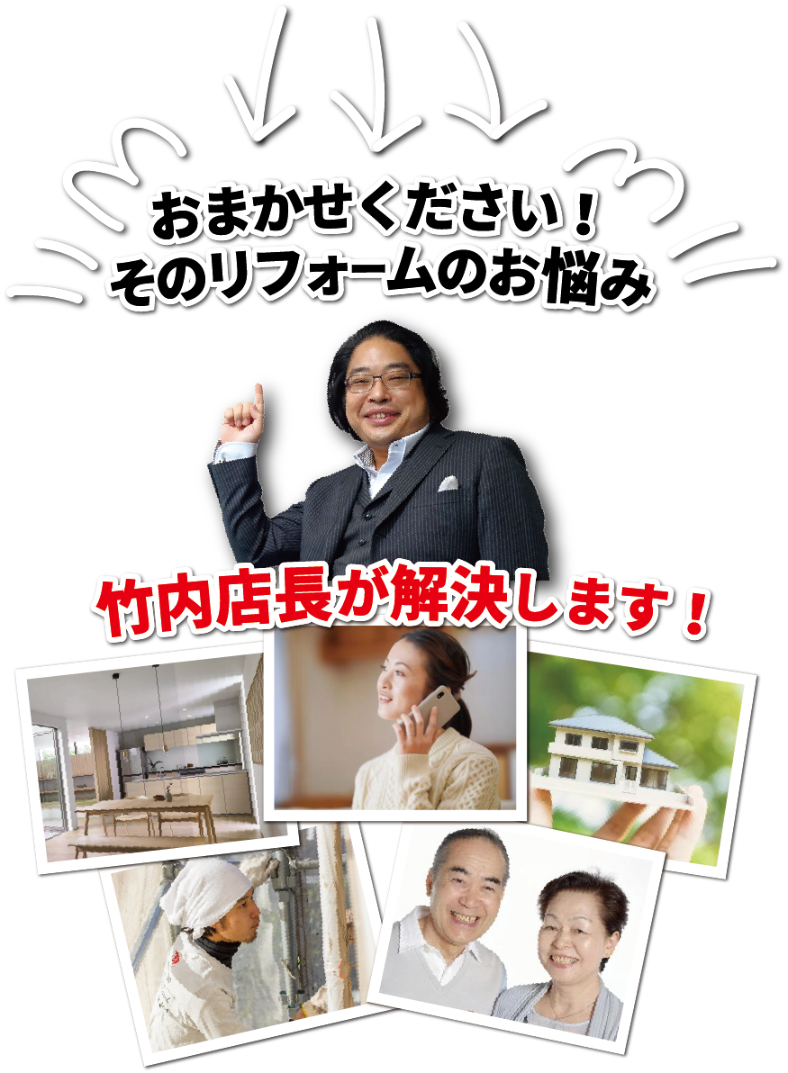 京都右京区リフォーム無料相談竹内店長お悩み解決画像