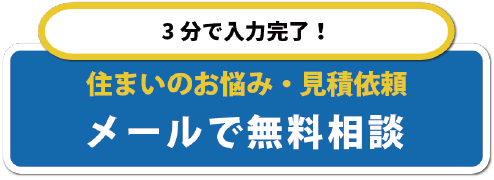 リフォーム無料メール相談