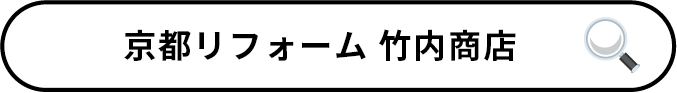 京都リフォーム竹内商店で検索