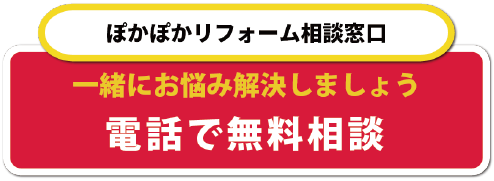 リフォーム無料電話相談