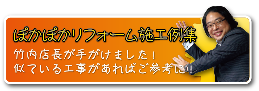 京都　リフォーム　株式会社竹内商店　top